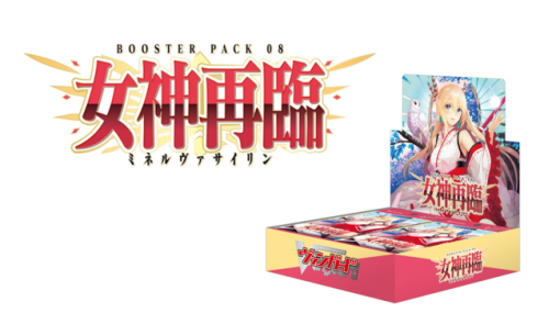 ブシロード、「カードファイト!! ヴァンガード」よりブースターパック第8弾「女神再臨」を12月9日に発売