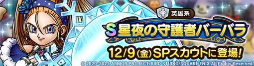 スクエニ、『DQタクト』で「星夜の守護者バーバラSPスカウト」を9日11時より開催　英雄系Sランク「星夜の守護者バーバラ」が登場