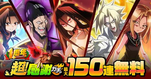 Studio Z、『SHAMAN KING ふんばりクロニクル』のリリース1周年を記念して最大で150連無料のガチャやログインボーナスを開催！