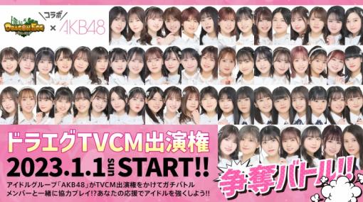 ルーデル、『ドラゴンエッグ』でAKB48とのコラボイベントを1月1日より開催! TVCM出演権をかけた争奪イベントを実施