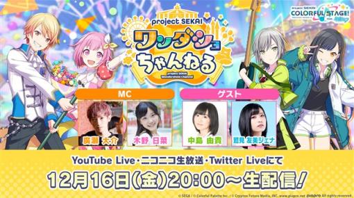 セガとColorful Palette、「プロジェクトセカイ ワンダショちゃんねる #27」を16日20時より配信　廣瀬大介、木野日菜、中島由貴、鷲見友美ジェナが出演