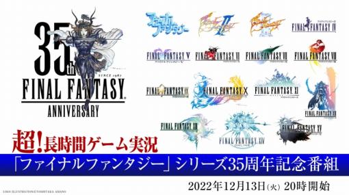 ドワンゴ、『ファイナルファンタジー』35周年記念番組を12月13日からニコ生で中継 シリーズ15作120時間超のゲーム実況、著名人のトークやネット総選挙も