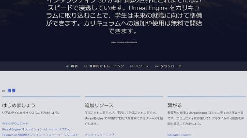 Epic Games、教育現場に向けてUnreal EngineとTwinmotionのオフラインインストーラーの申し込み受付を開始