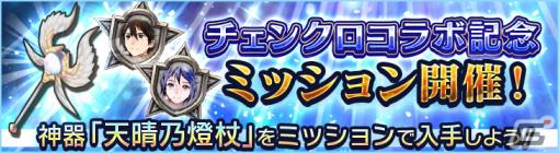 「シン・クロニクル」に「チェインクロニクル」とのコラボを記念したミッションが登場！神器・天晴乃燈杖を手に入れよう