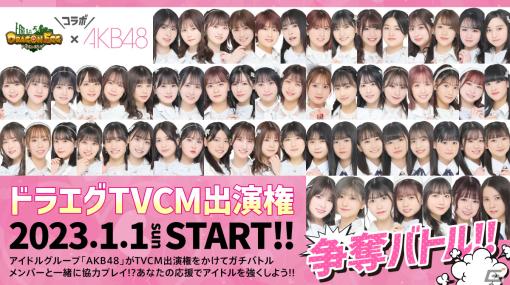 「ドラゴンエッグ」AKB48メンバーがTVCM出演権をかけて対決！争奪イベントが2023年1月1日より開催