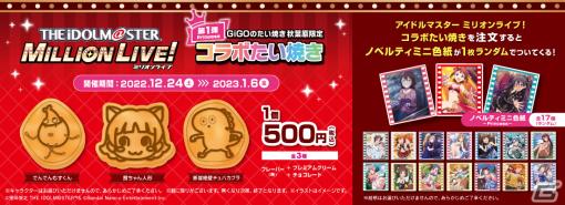 GiGO・セガの店舗にて「アイドルマスター ミリオンライブ！」コラボが12月24日より開催！ミニ色紙があたるTwitterキャンペーンも