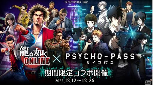 「龍が如く ONLINE」とTVアニメ「PSYCHO-PASS サイコパス」のコラボが12月12日より開催！執行官ver.「春日一番」も登場