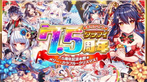 「クラッシュフィーバー」，“7.5周年記念キャンペーン”を12月16日より順次開催