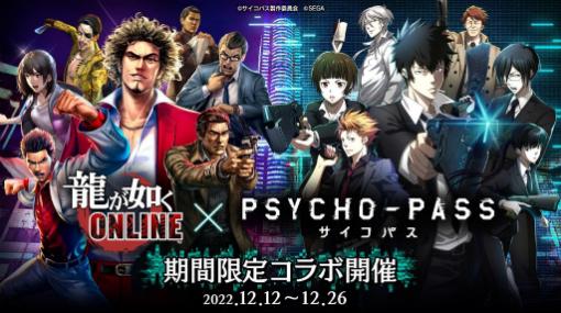 「龍オン」×「PSYCHO-PASS」コラボを実施決定。記念イベントも