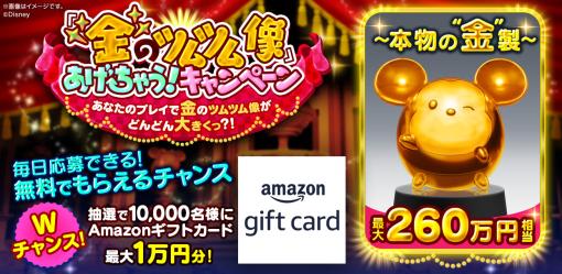 「ディズニー ツムツムランド」，260万円相当の“金のツムツム像”が当たるキャンペーンを開催