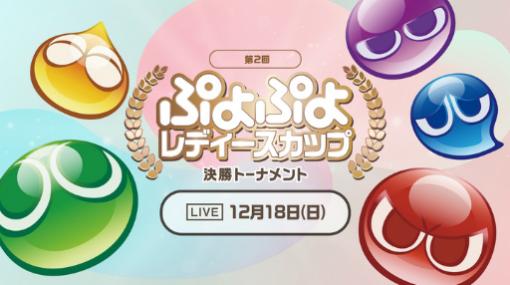 「第2回 ぷよぷよレディースカップ 決勝」配信情報を公開