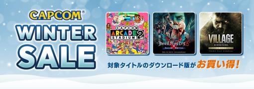 「CAPCOM WINTER SALE」がSteamでもスタート。「バイオハザード　ヴィレッジ」の“ゴールドエディション”が17％オフ