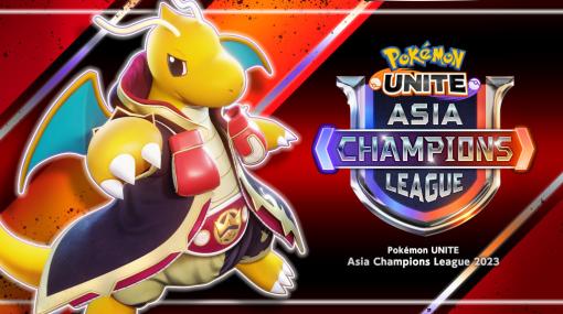 ポケユナ，招待制リーグ戦「Asia Champions League 2023」を開催