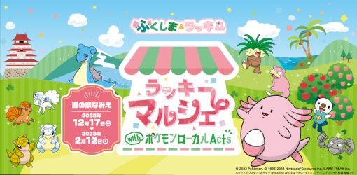 「ラッキーマルシェ with ポケモンローカルActs」，12月17日より福島県浪江町の“道の駅なみえ”にて開催