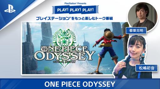 PLAY!PLAY!PLAY!，「ONE PIECE ODYSSEY」を12月10日から特集