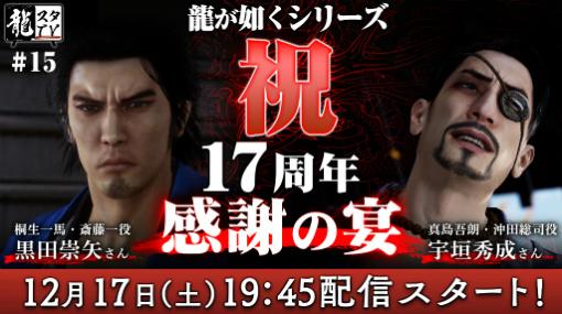 「龍スタTV」第15回は12月17日配信。シリーズ17周年の宴をお届け