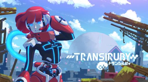 「トランシルビィ」，Xbox Series X|S / Xbox One版を2023年1月26日に発売。サイボーグの少女が主人公の探索型2Dアクション