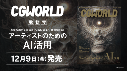 CGWORLD vol.293（2023年1月号）本日発売！　注目のAI特集、アドバイザリーボードの見どころは？ - 連載