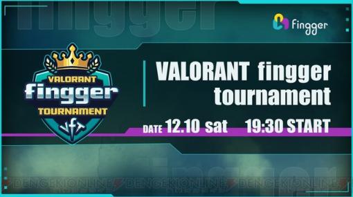 『fingger』で『VALORANT』のトーナメントイベント開催。公式配信は豪華ゲストの実況解説付き！