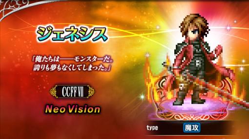 スクエニ、『FFBE』に『CCFFVIIR』より新Neo Visionユニット「ジェネシス」参戦