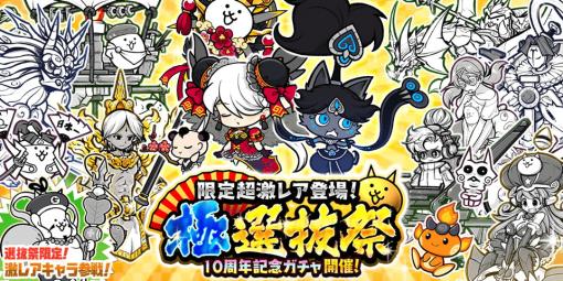 ポノス、『にゃんこ大戦争』で新たに10周年記念ガチャ「極選抜祭」を開始！