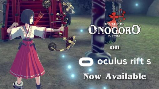 Oculus Rift/Rift S版「オノゴロ物語 ～The Tale of Onogoro～」が配信開始！PCスペックに応じてより高い画質での体験が可能に