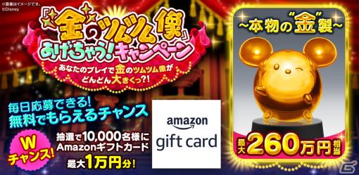 「ディズニー ツムツムランド」本物の“金”でできた260万円相当の「金のツムツム像」あげちゃう！キャンペーンが開始