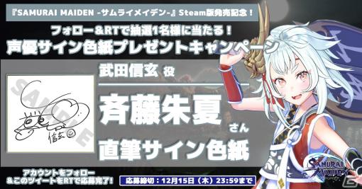 「SAMURAI MAIDEN -サムライメイデン-」Steam版発売記念！キャストサイン色紙プレゼントTwitterキャンペーンが開催