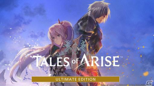 「テイルズ オブ アライズ Ultimate Edition」が55％OFF！PS Storeの「The Game Awards Sale」に参加