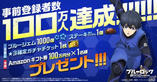 「ブルーロック Project:World Champion」事前登録者数が100万人を突破！放送中のTVCMには三笘薫選手が出演