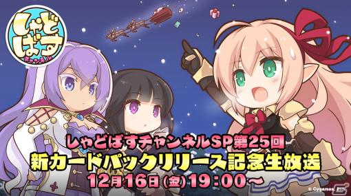 「しゃどばすチャンネルSP第25回 新カードパックリリース記念生放送」が12月16日に配信！新カードの発表も