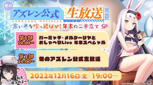 「冬のアズレン公式生放送 -寒い冬を吹っ飛ばせ！年末の二本立てSP-」が12月16日に配信！