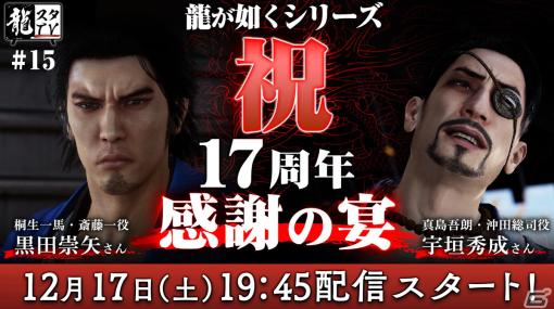 ゲストに黒田崇矢さんと宇垣秀成さんが登場！「龍スタTV」第15回が12月17日に配信