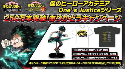 「僕のヒーローアカデミア One's Justice」シリーズの世界累計出荷＆DL本数が250万本を突破！記念のプレゼントキャンペーンが実施