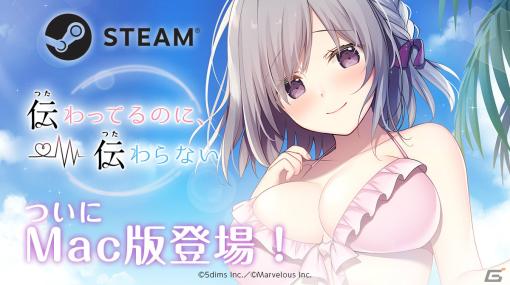 「伝わってるのに、伝わらない」のMac版がSteamでリリース！みこ氏のイラストで楽しむ学園恋愛ADV