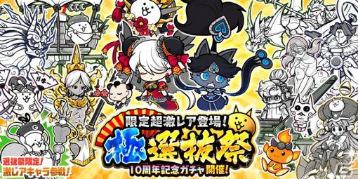 「にゃんこ大戦争」10周年記念ガチャ「極選抜祭」開催