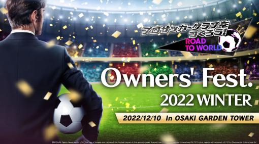 「プロサッカークラブをつくろう！ RTW」、第2回ファンイベント「Owners’ Fest 2022 WINTER」を配信次期アップデート「Ver.5.3.0」や選手とのコラボなど最新情報を公開