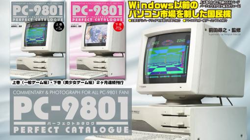 PC-9801を掘り下げる書籍「PC-9801パーフェクトカタログ」が上下巻の2冊で発売決定上巻は一般ゲーム、下巻は美少女ゲームの情報を掲載