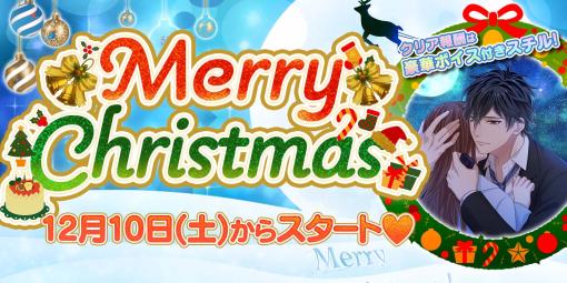 「恋下統一〜戦国ホスト〜」，“クリスマス2022”をテーマにした新イベント開催