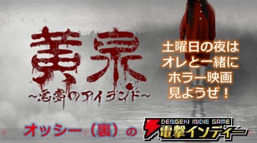 『黄泉』をプレイ。土曜日の夜はオレと一緒にホラー映画見ようぜ！【電撃インディー】