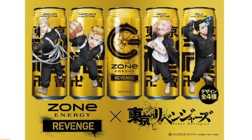 『東京リベンジャーズ』×エナドリ“ZONe”のコラボ缶が12月20日より発売。“ZONe状態”のタケミっち・マイキー・ドラケンらの4デザインを展開