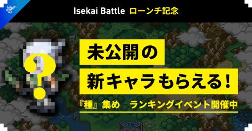 THE BATTLEとオタクコイン協会、フルオンチェーンゲーム『Isekai Battle』をローンチ