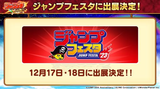 「ジャンプチ ヒーローズ」，ジャンプフェスタ2023に出展決定