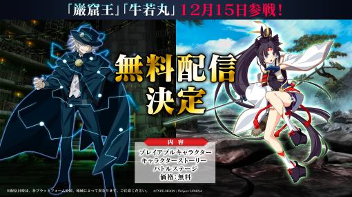 「MELTY BLOOD: TYPE LUMINA」にFGOから“巌窟王”と“牛若丸”が12月15日に参戦。奈須きのこ氏描き下ろし“ボスラッシュ”を追加