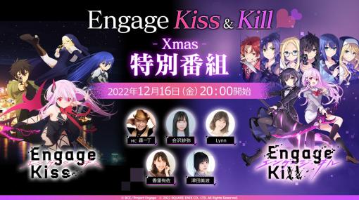 「Engage Kill」，アニメ「Engage Kiss」との合同Xmas特別番組を12月16日に配信