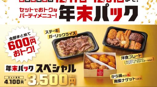 ほっともっとでお得なパーティーセット“年末パック”が登場