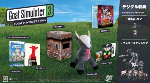 『ゴートシミュレーター3』PS5パッケージ版は1/26発売。特典付豪華版も！