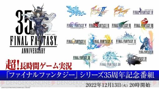 『ファイナルファンタジー』シリーズ35周年記念番組が12/13より6日間に渡って配信