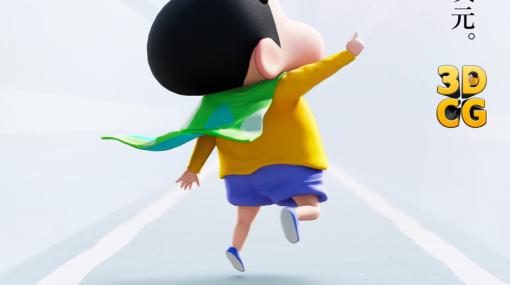 映画『クレヨンしんちゃん』新作はシリーズ初の3DCG！ 2023年夏に公開決定