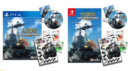 Switch/PS4版『大戦略 SSB』が発売。132ページフルカラーの大戦略兵器図鑑とサントラCDが付いてくるセットもオンライン限定販売中